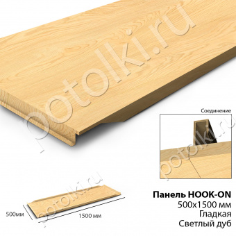 Потолочная панель Hook-On 500х1500 под дерево Дуб светлый (сплошная)